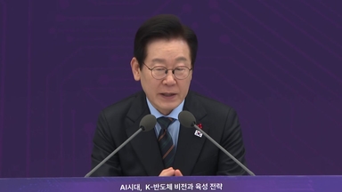 이 대통령 "반도체 산업, 우물 넓고 깊게 파야...남쪽 지방에도 관심을"