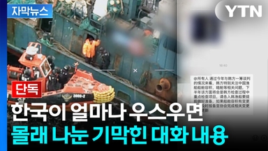 [자막뉴스] 한국 요구에 "검토"하겠다더니...중국 '막가파식' 전략