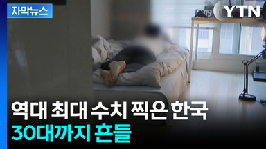 [자막뉴스] '경제 허리' 30대가 줄줄이...고심 커지는 공부