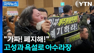 [자막뉴스] 제주서 열린 선포식서 '욕설' 난무...서울시는 반발로 무산