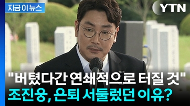 "조진웅이 서둘러 은퇴한 이유"...폭행 현장 목격 폭로 [지금이뉴스]