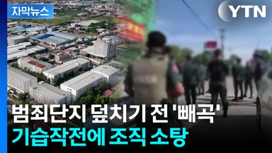 [자막뉴스] 경찰에 특공대까지 '우르르'...범죄조직 근거지 기습해 대규모 소탕