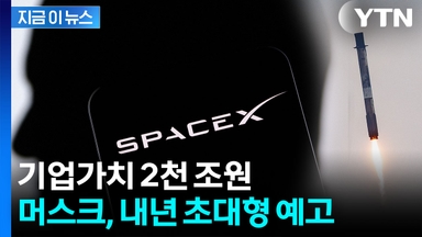 큰 거 온다...'사상 최대 규모' 머스크의 스페이스X, IPO 추진 [지금이뉴스]