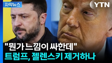 [자막뉴스] 심상치 않은 백악관 내부...젤렌스키 노려본 트럼프의 결단