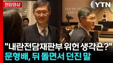 '내란전담재판부' 문형배 향한 기자의 송곳질문에... [현장영상+]