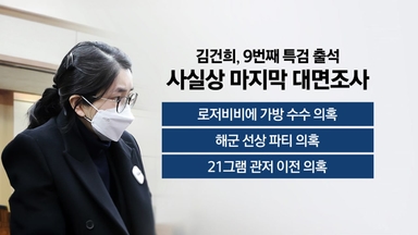 [뉴스나우] '윤영호 폭로' 일파만파...김건희 마지막 대면조사