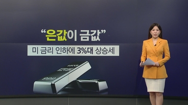 금보다 더 오른 '은'...AI 수요·공급부족이 불 지펴 [앵커리포트]