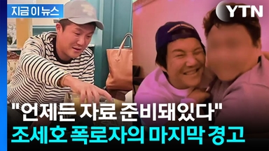 추가 폭로 없다한 A 씨 "조세호, 사실과 다른 주장이 계속된다면..." [지금이뉴스]