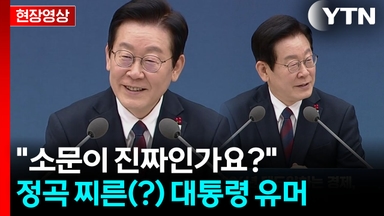 이 대통령, 업무 보고 받으려던 중..."소문이 진짜인가요?" [현장영상+]
