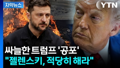 [자막뉴스] "나약한 유럽" 트럼프의 융단폭격...공회전 거듭하는 종전