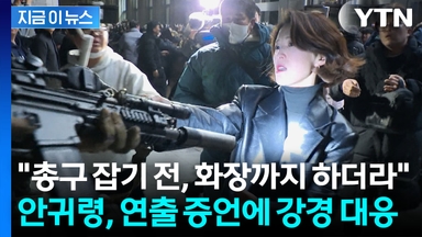 안귀령, '총기 탈취 연출' 증언에 "법적 조치" [지금이뉴스]
