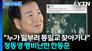 "통일부라서 통일교 만난 거냐" 정동영 향해 비난 퍼부은 한동훈 [지금이뉴스]
