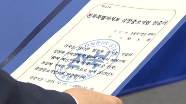 [전북] "최대 7억 자금·이자 지원"...전북, 유망중소기업 12곳 선정