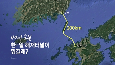 해저터널이 뭐길래? [앵커리포트]