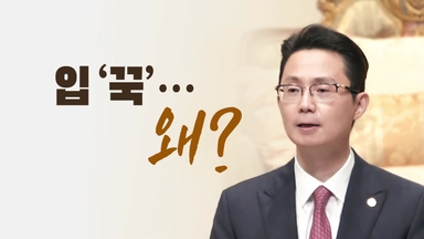 입 '꾹'...왜? [앵커리포트]