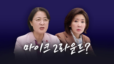 '마이크 2라운드'? [앵커리포트]