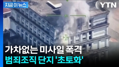 캄보디아 범죄단지 노렸다...태국군 특수부대 기습 폭격 [지금이뉴스]