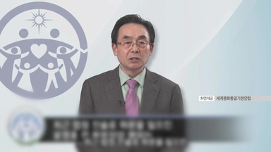 통일교, 윤영호 '청탁 의혹' 선 그어..."개인 일탈