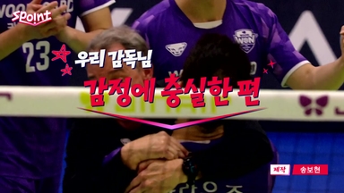 [스포인트] 우리 감독님, 감정에 충실한 편!