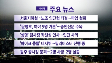 [YTN 실시간뉴스] 서울지하철 1노조 임단협 타결...파업 철회