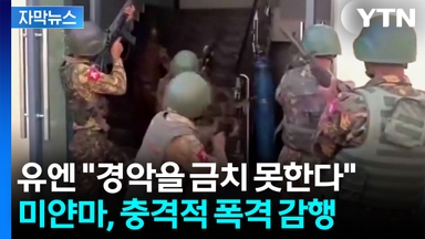 [자막뉴스] 미얀마 군정, 한밤중 병원 폭격...유엔, '전쟁 범죄' 언급