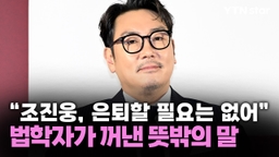 "조진웅, 은퇴할 필요는 없어" 법학자가 꺼낸 뜻밖의 말