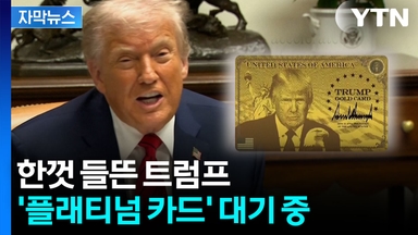 [자막뉴스] 가난한 이민 거부·부자 환영...말 많던 '트럼프 골드카드' 출시