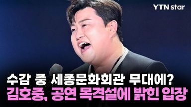 '수감 중 세종문화회관 무대에?' 김호중, 공연 목격설에 밝힌 입장