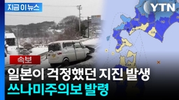 4일 만에 또 ...일본 아오모리현 앞바다 규모 6.7 지진 [지금이뉴스]