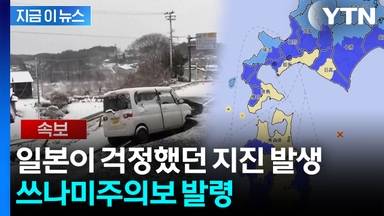 4일 만에 또 ...일본 아오모리현 앞바다 규모 6.7 지진 [지금이뉴스]