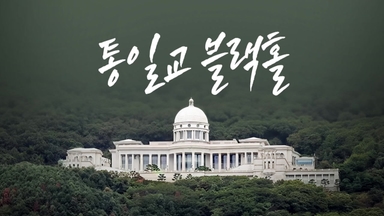 통일교 블랙홀 [앵커리포트]