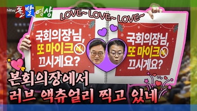[돌발영상] 본회의장에서 러브 액츄얼리 찍고 있네