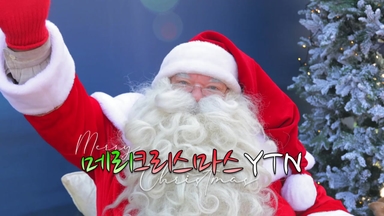 [영상] 산타클로스 YTN서울타워에 착륙하다!