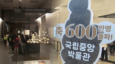국립중앙박물관 600만 시대...뜨거운 '유료화 논쟁'