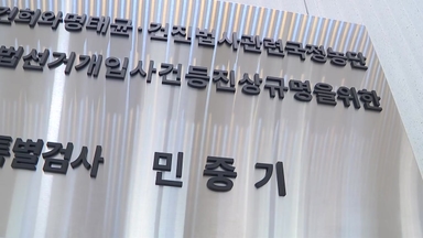 경찰, 민중기 특검 수사 착수...선별 조사 정황에 "직무유기 가능성"