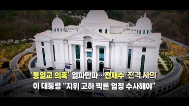 [영상] 내란재판부 숨고르기...'통일교 의혹' 일파만파