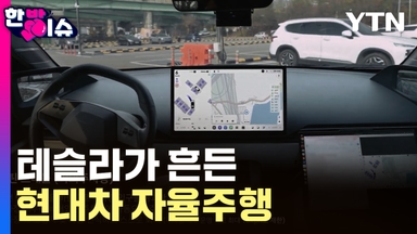 테슬라 FSD, 한국 주행 성공…현대차 자율주행 전략 재편 [한방이슈]