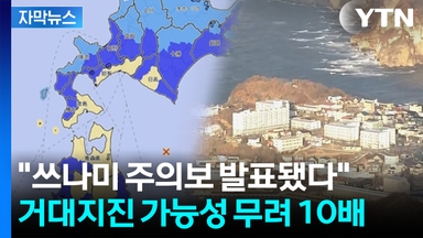 [자막뉴스] 대지진 공포에 다급해진 기상청...위험 커지는 일본 열도
