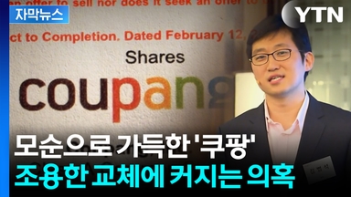 [자막뉴스] '검은 머리 외국인' 김범석에 분노...강남에 쿠팡 비밀 사무실까지