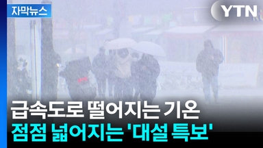 [자막뉴스] 점점 추워지는 수도권 날씨...비에서 폭설로 바뀐다
