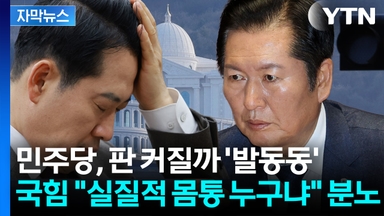 [자막뉴스] 연말 정국 '블랙홀'...통일교 게이트에 숨죽이는 여의도