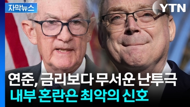 [자막뉴스] 파월의 발언과 달리 연준은 '아수라장'...난투극에 커지는 긴장