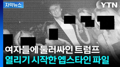 [자막뉴스] "트럼프 사진 아직 남았다"...미국 정치권 흔드는 엡스타인 파일