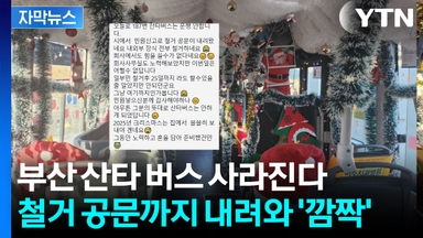 [자막뉴스] 부산의 자랑 '산타버스' 이젠 볼 수 없다? "민원 들어왔다고..."