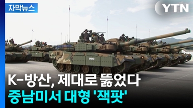 [자막뉴스] K-방산, 급이 달라졌다...유럽 검증 끝, 중남미까지 점령