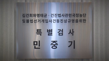 김건희 특검은 오는 28일 종료...남은 과제 '산적'