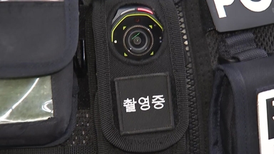 보디캠'으로 본 생생한 순찰 현장...경찰-시민 모두 영상에 담긴다
