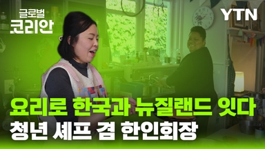 요리로 문화와 사람을 잇다…뉴질랜드 퀸스타운 한인회장 김하나