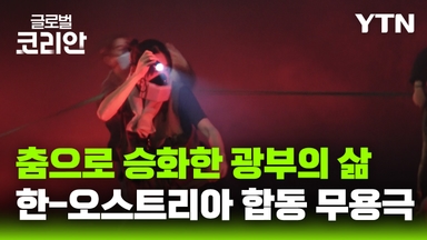 춤으로 승화한 광부의 삶…한·오스트리아 공동 무용극 '춤추는 광부들'