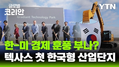 텍사스에 첫 한국형 산업단지 조성…한-미 경제 교류 '청신호'